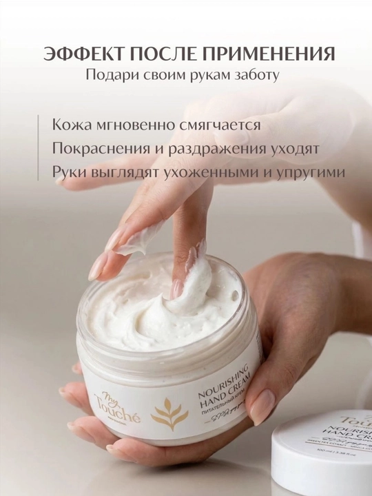 My Touché  Qo‘llarning yorilgan terisi uchun oziqlantiruvchi krem Anjir · 100 ml