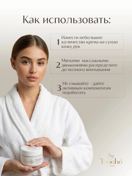 My Touché  Qo‘llarning yorilgan terisi uchun oziqlantiruvchi krem Anjir · 100 ml