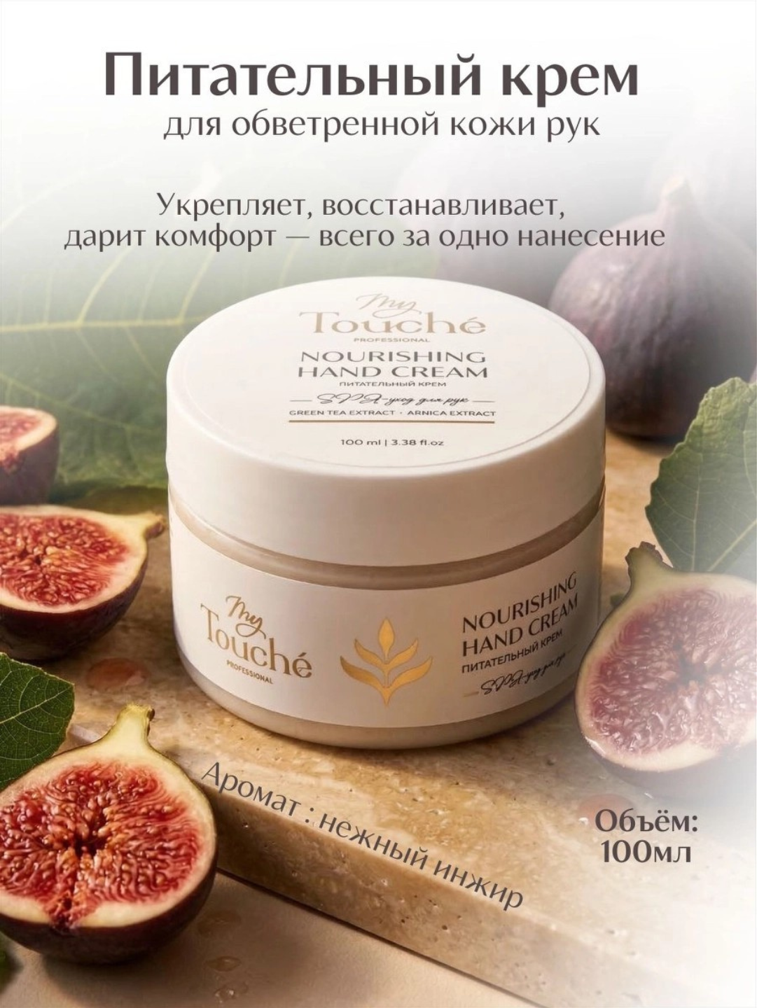 My Touché  Qo‘llarning yorilgan terisi uchun oziqlantiruvchi krem Anjir · 100 ml - 