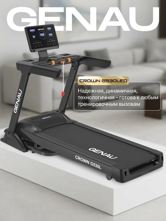 Беговая дорожка GENAU Crown G530 TFT / Crown G530 LED  электрическая, до 180 кг - 