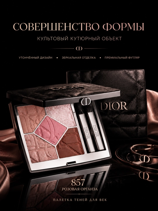 Тени для век с сияющим финишем Dior Diorshow 5 Couleurs 857 Rose Organza розово-нюдовые