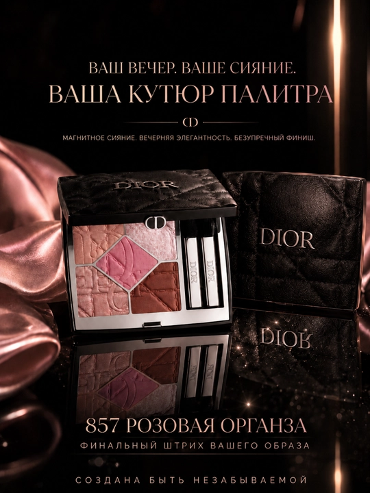 Тени для век с сияющим финишем Dior Diorshow 5 Couleurs 857 Rose Organza розово-нюдовые