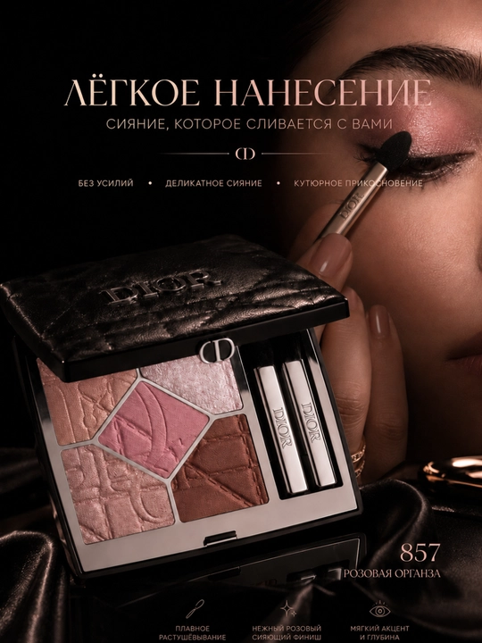 Тени для век с сияющим финишем Dior Diorshow 5 Couleurs 857 Rose Organza розово-нюдовые