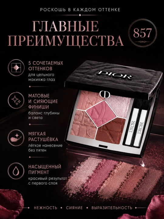 Тени для век с сияющим финишем Dior Diorshow 5 Couleurs 857 Rose Organza розово-нюдовые