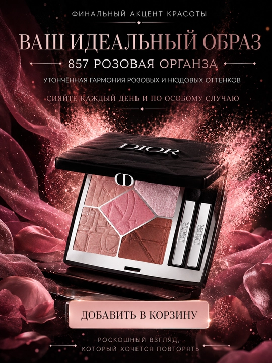 Тени для век с сияющим финишем Dior Diorshow 5 Couleurs 857 Rose Organza розово-нюдовые