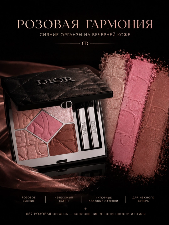 Тени для век с сияющим финишем Dior Diorshow 5 Couleurs 857 Rose Organza розово-нюдовые