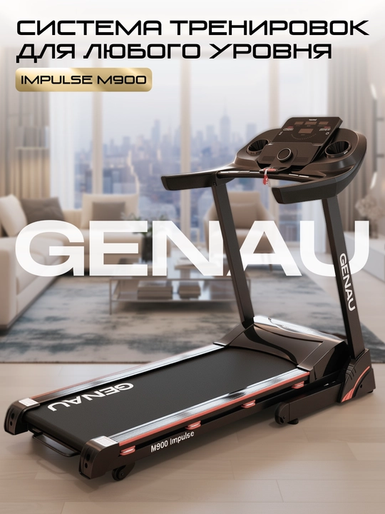 Электрическая беговая дорожка, Genau Impulse M900 *RT3-22A - 