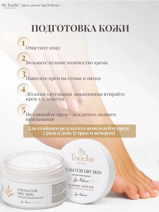 Oyoqlarning quruq terisi uchun My Touché kremi 100 ml