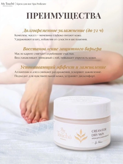 Oyoqlarning quruq terisi uchun My Touché kremi 100 ml