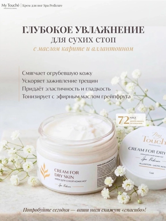 Oyoqlarning quruq terisi uchun My Touché kremi 100 ml - 