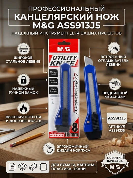 Kanselyariya pichog‘i 18 mm, surilma, qo‘l fiksatorli M&G ASS913J5 - 