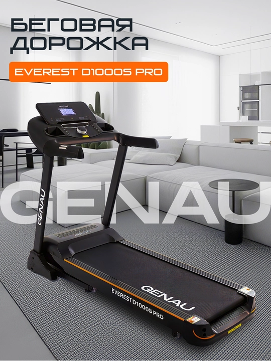 Беговая дорожка Genau Everest D1000S, максимальный вес 140 кг, *RT2-05A - 
