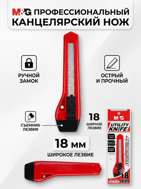 Kanselyariya pichog‘i 18 mm, surilma, qo‘l fiksatorli M&G ASS913J5 - 