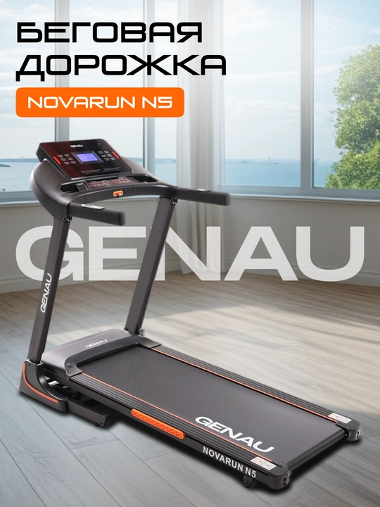 Беговая дорожка Genau NovaRun N5, до 130 кг, *RT2-08A - 