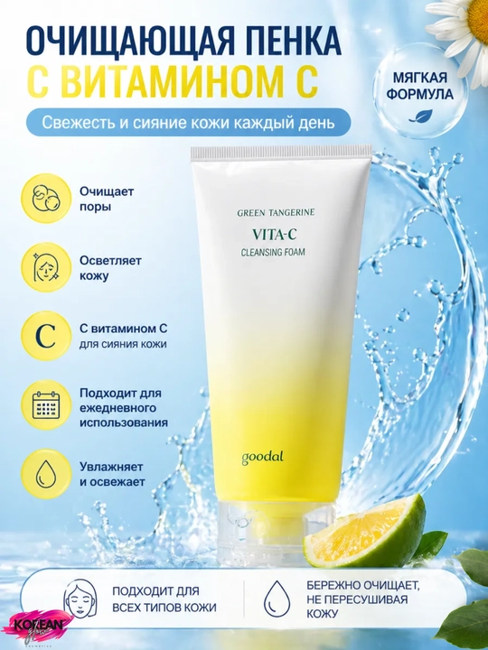 Goodal Green Tangerine Vita C Cleansing Foam yuvish uchun oqartiruvchi ko‘pik, 150 ml - 