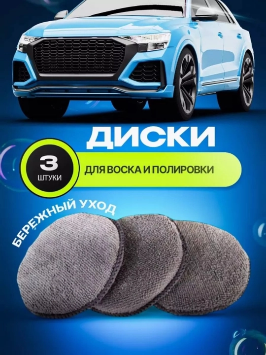 Набор для мойки автомобиля, комплект для ухода за авто, набор микрофибры для авто