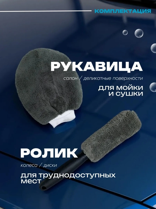 Набор для мойки автомобиля, комплект для ухода за авто, набор микрофибры для авто