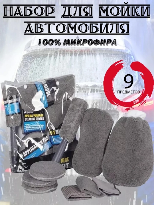 Набор для мойки автомобиля, комплект для ухода за авто, набор микрофибры для авто - 