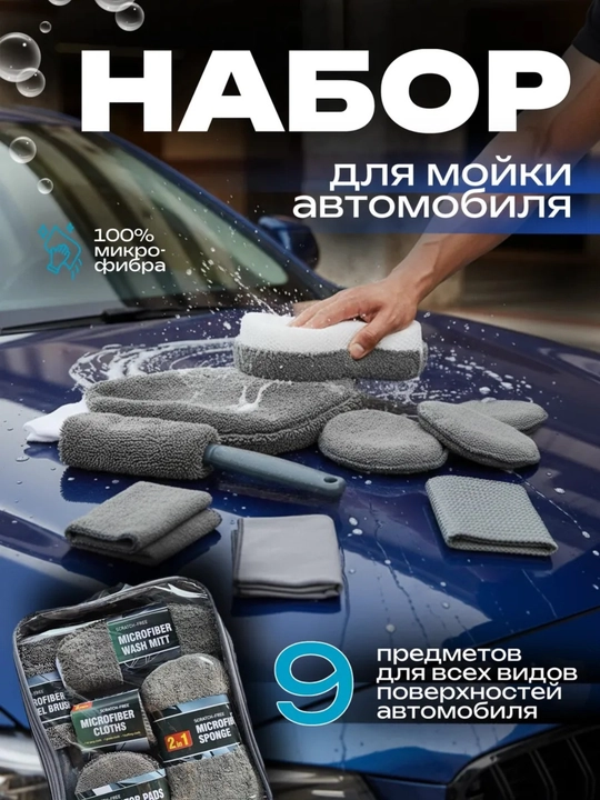 Набор для мойки автомобиля, комплект для ухода за авто, набор микрофибры для авто