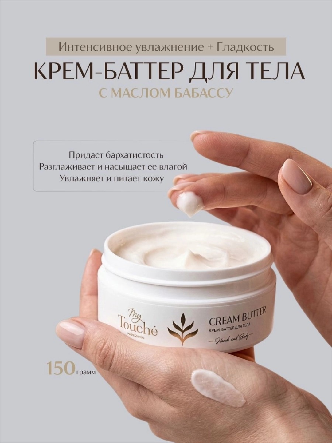 My Touché Крем-баттер для тела Голубая лагуна / Гуанабана · 150 ml - 