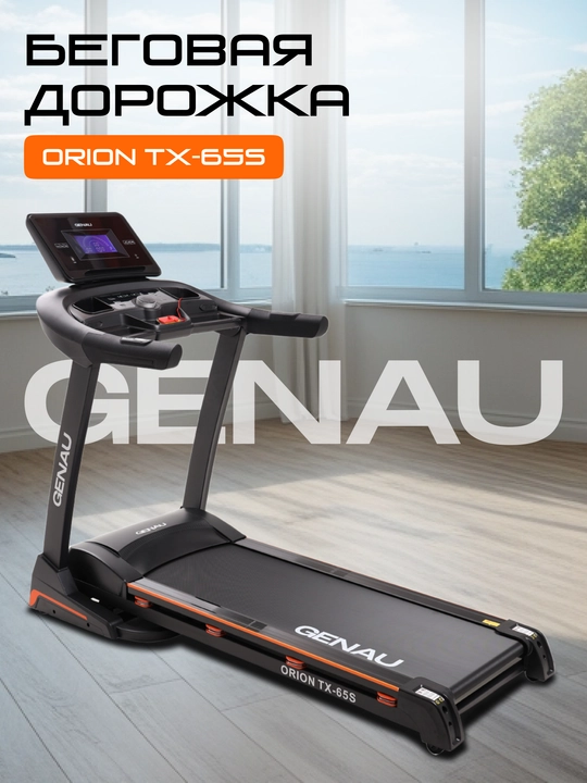 Беговая дорожка Genau Orion TX65S, вес пользователя до 160 кг *RT3-03A - 