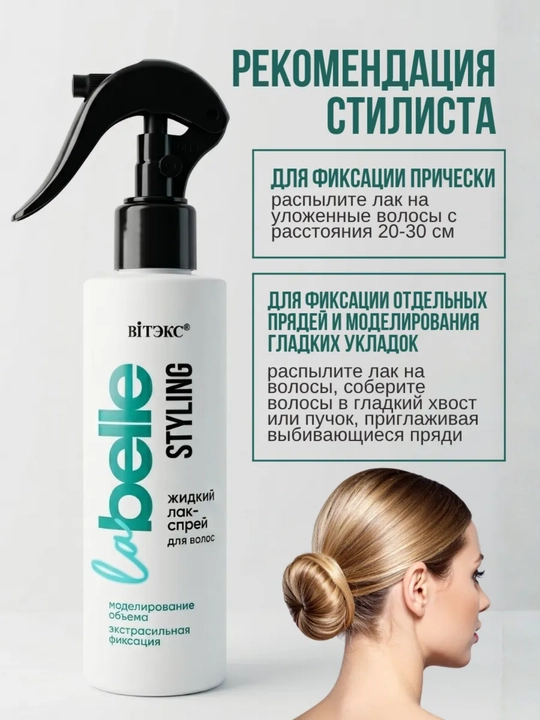 La Belle STYLING soch uchun suyuq, o‘ta mustahkamlovchi lak-sprey, 200 ml, Viteks