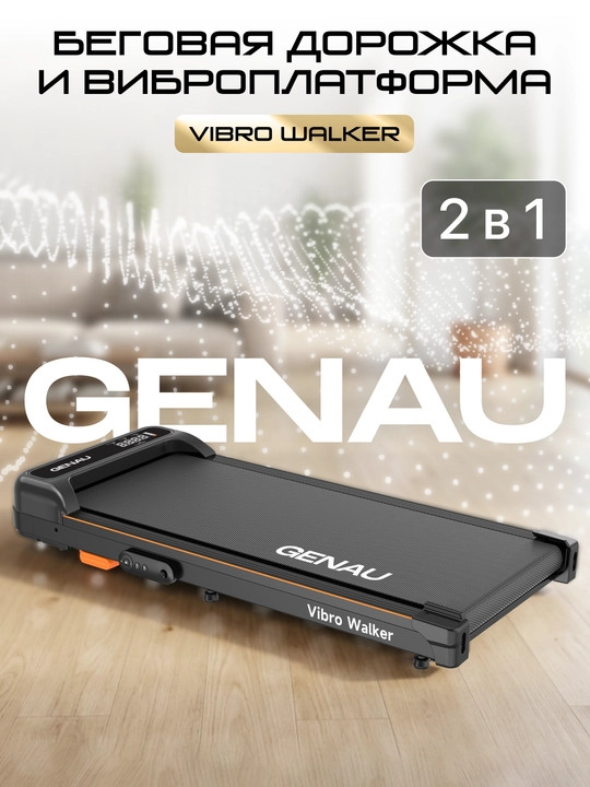 Беговая дорожка - виброплатформа GENAU Vibro-Walker, электрическая - 