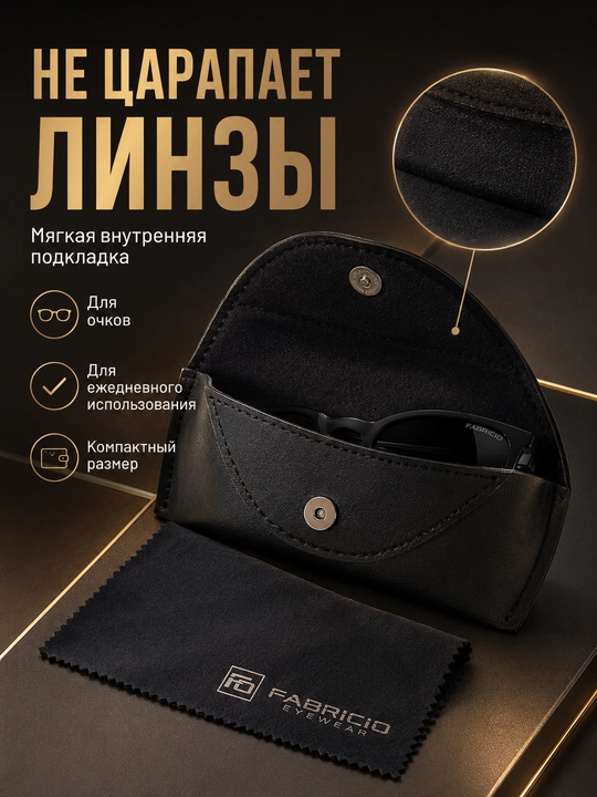 Футляр для очков от Fabricio, чехол для хранения очков, есть вариант с салфеткой
