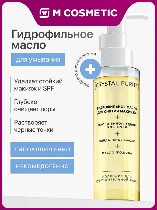 Crystal Purity makiyajni tozalash uchun gidrofil moy 110 ml - 