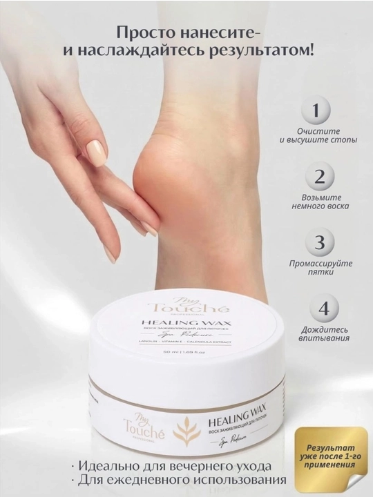 Заживляющий воск для пяточек My Touché, Healing Wax 