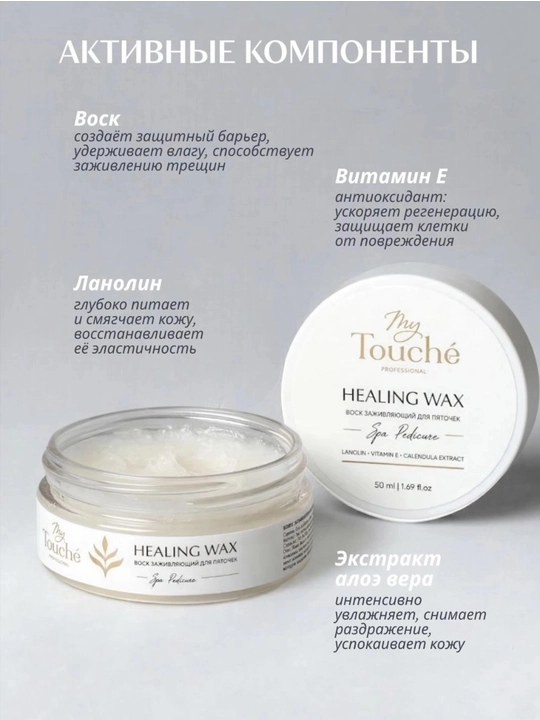 Заживляющий воск для пяточек My Touché, Healing Wax 