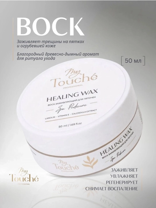 Заживляющий воск для пяточек My Touché, Healing Wax  - 