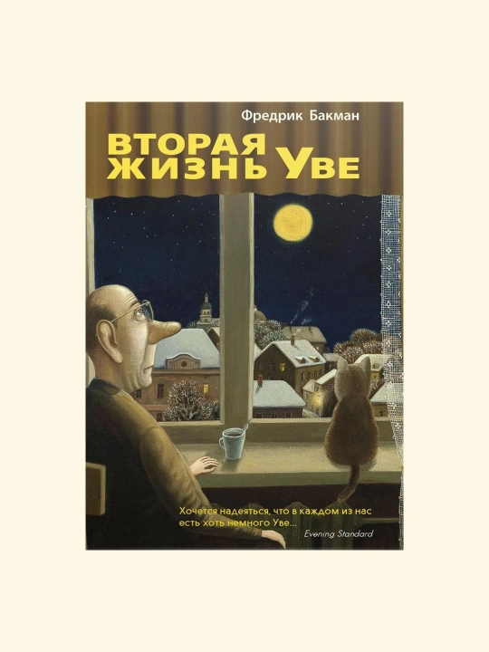 Вторая жизнь Уве, Фредрик Бакман