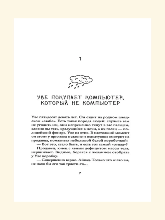 Вторая жизнь Уве, Фредрик Бакман