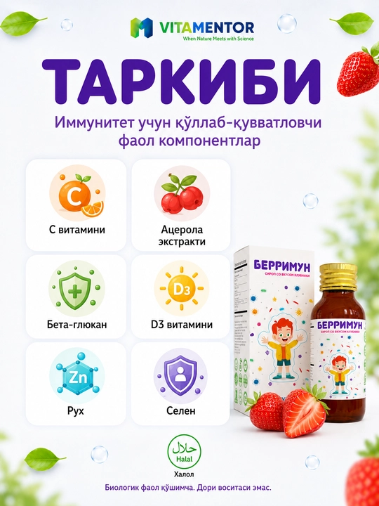 Берримун сироп для иммунитета с цинком, витамином C, селеном, клубничный вкус, 100 мл