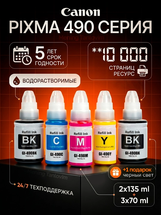 Чернила GI-490 для принтера Сanon G2410, G3410, G1400, G3400 4 цвета + 1 черный в подарок - 