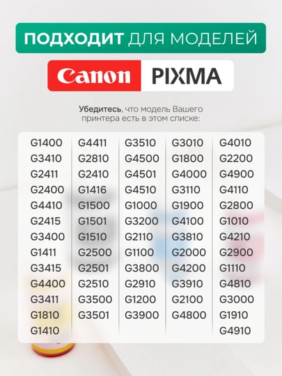 Чернила GI-490 для принтера Сanon G2410, G3410, G1400, G3400 4 цвета + 1 черный в подарок