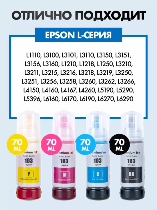 Чернила 103 для принтера Epson L3201, L3251, L3110, L4160 4 цвета + 1 черный в подарок