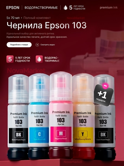 Чернила 103 для принтера Epson L3201, L3251, L3110, L4160 4 цвета + 1 черный в подарок - 