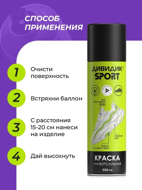 Краска для обуви бесцветная спрей для замши и кожи Дивидик Sport 250 мл