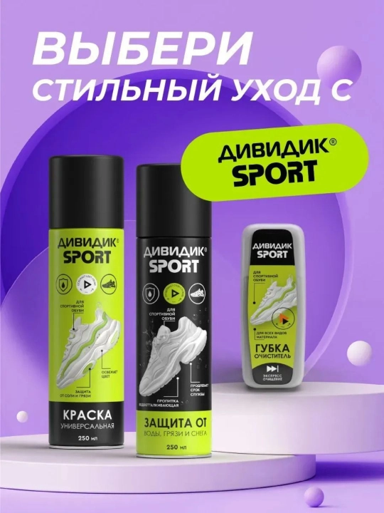 Краска для обуви бесцветная спрей для замши и кожи Дивидик Sport 250 мл