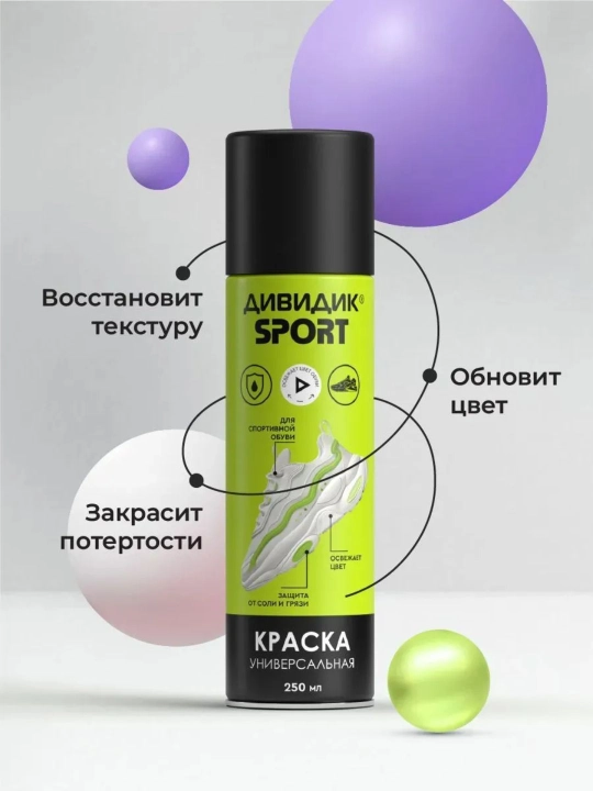Краска для обуви бесцветная спрей для замши и кожи Дивидик Sport 250 мл