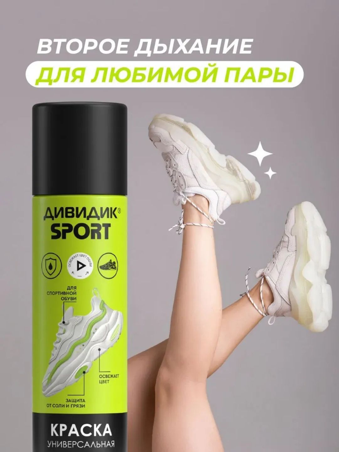 Краска для обуви бесцветная спрей для замши и кожи Дивидик Sport 250 мл