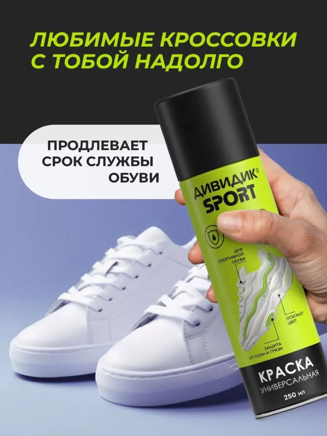Краска для обуви бесцветная спрей для замши и кожи Дивидик Sport 250 мл