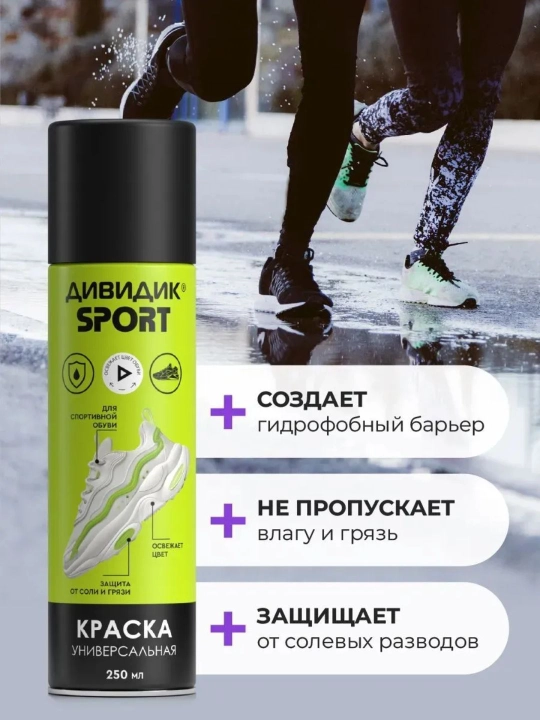 Краска для обуви бесцветная спрей для замши и кожи Дивидик Sport 250 мл