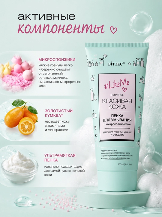 Пенка LikeMe для умывания с микроспонжиками, 200 мл, Витэкс