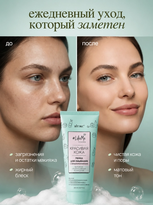 Пенка для умывания лица LikeMe, с микроспонжиками, Витэкс, 200 мл