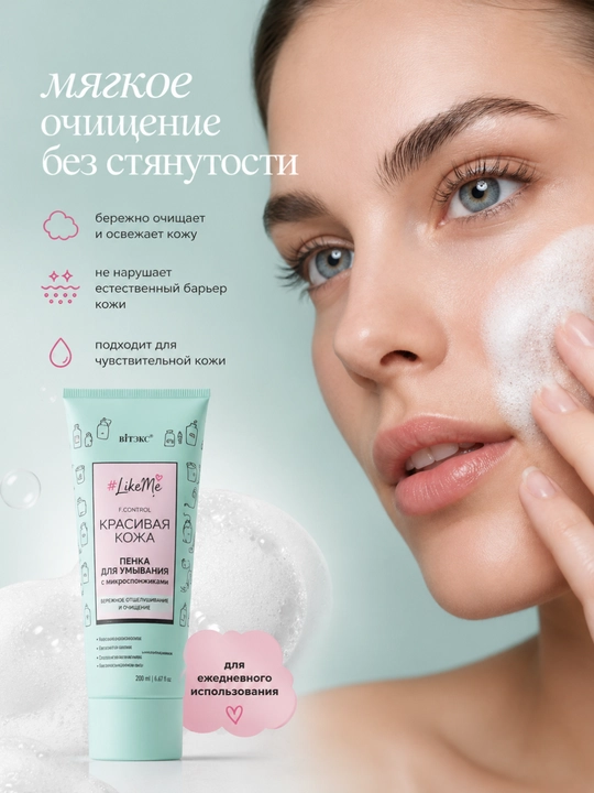 Пенка для умывания лица LikeMe, с микроспонжиками, Витэкс, 200 мл