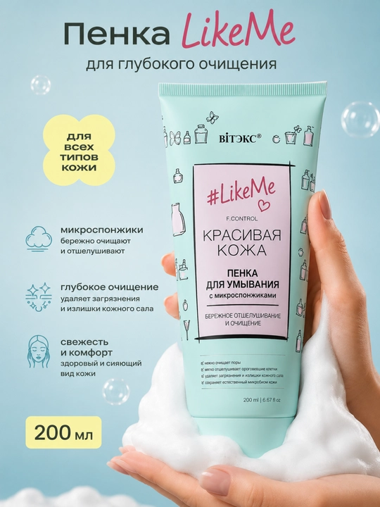 Пенка для умывания LikeMe, с микроспонжиками 200 мл, Витэкс - 