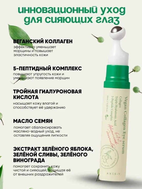 Сыворотка для глаз AXIS-Y с веганским коллагеном от морщин, отёков и тёмных кругов, 10 мл